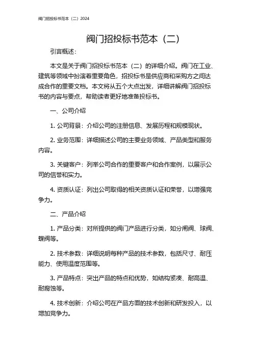 阀门招投标书范本(二)2024