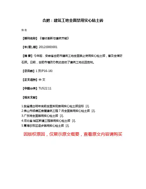 合肥：建筑工地全面禁用实心粘土砖