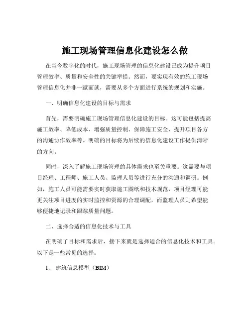 施工现场管理信息化建设怎么做