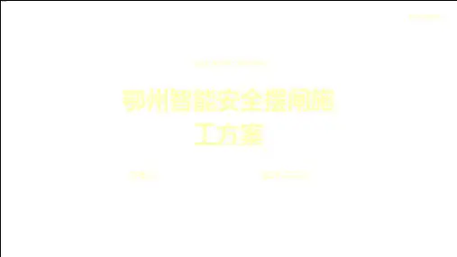 鄂州智能安全摆闸施工方案