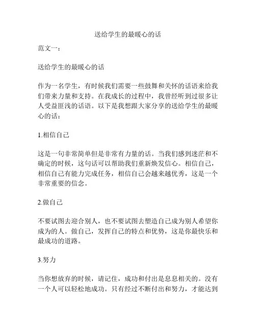 送给学生的最暖心的话