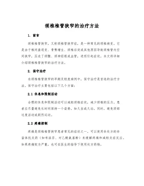 颈椎椎管狭窄的治疗方法