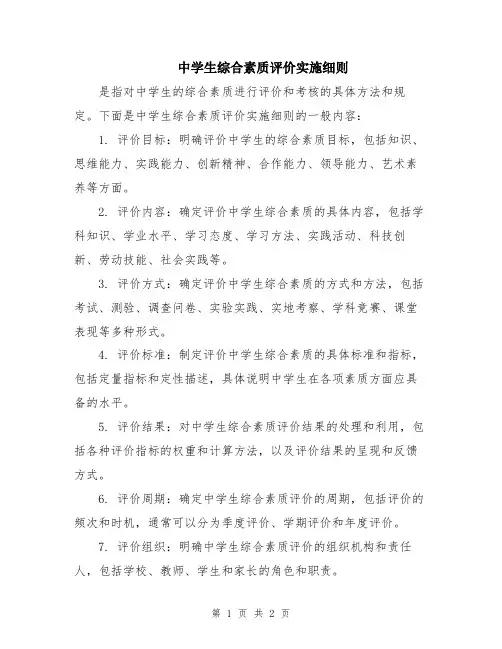 中学生综合素质评价实施细则