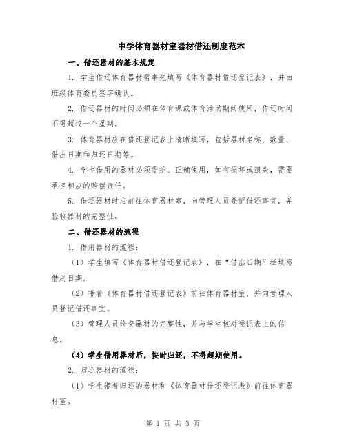 中学体育器材室器材借还制度范本