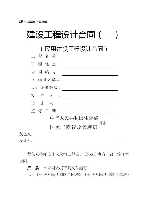 民用建设工程设计合同(一)(GF-2000-0209)