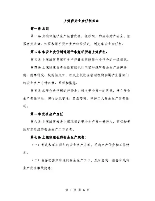 上煤班安全责任制范本(二篇)