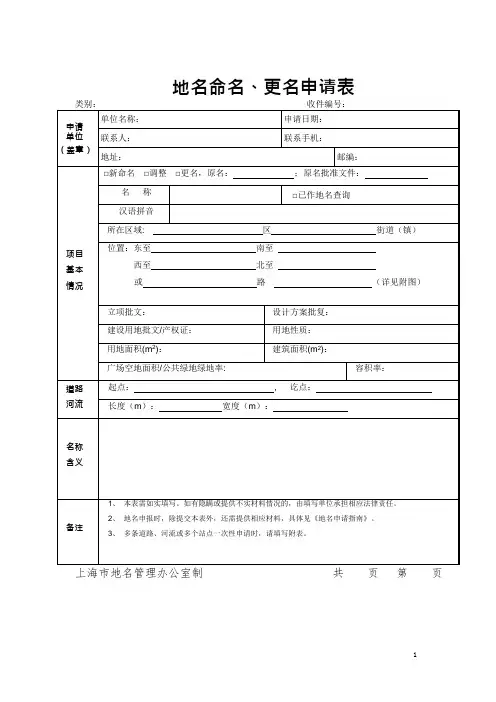 地名命名、更名申请表(可编辑修改word版)
