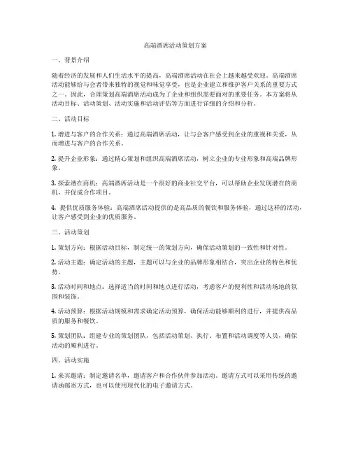 高端酒席活动策划方案