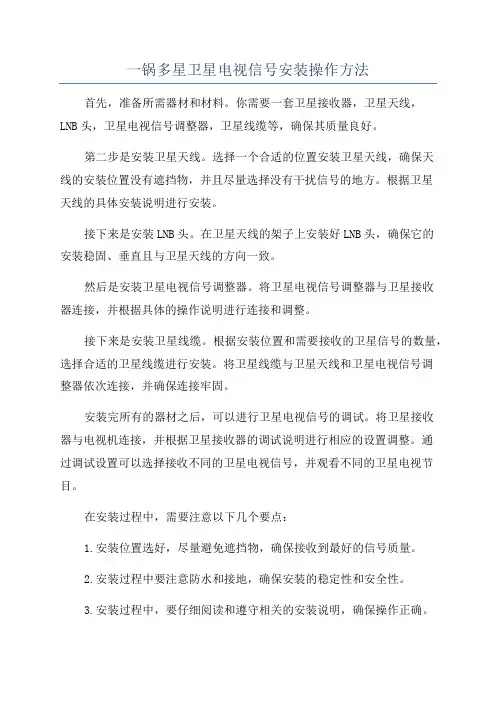 一锅多星卫星电视信号安装操作方法
