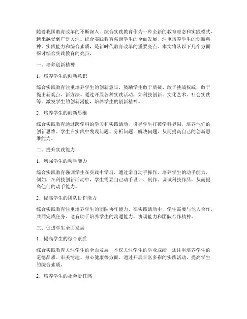 课改亮点_综合实践