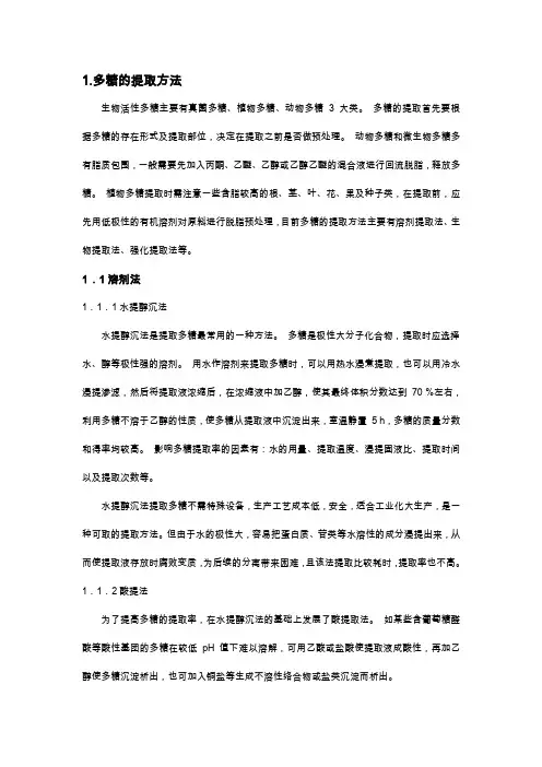 多糖的提取分离方法