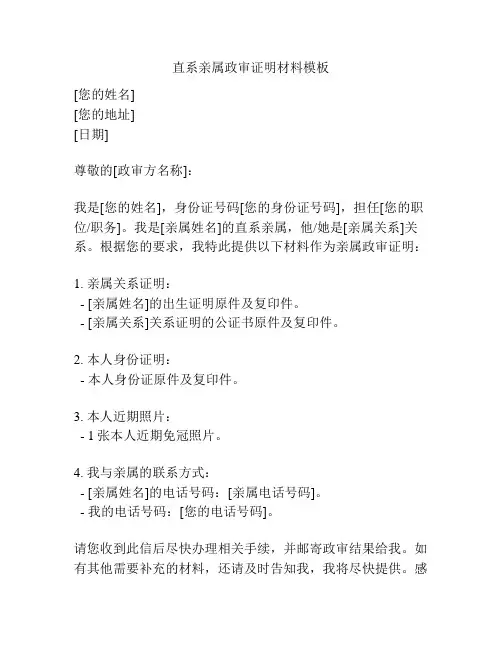 直系亲属政审证明材料模板