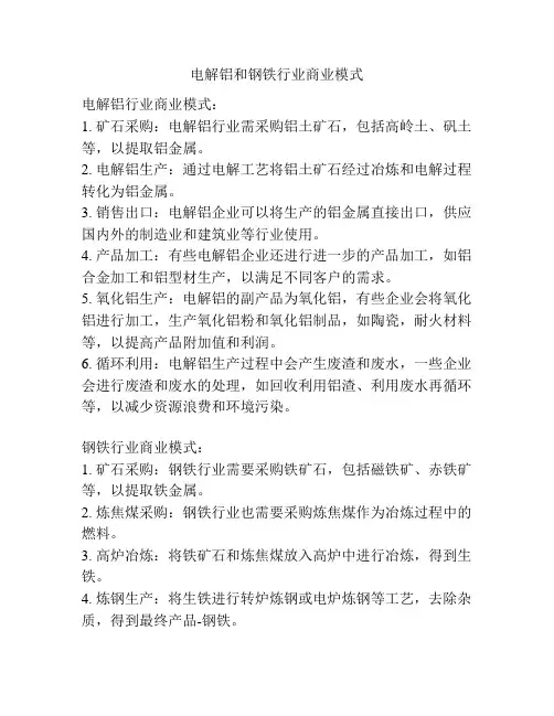 电解铝和钢铁行业商业模式