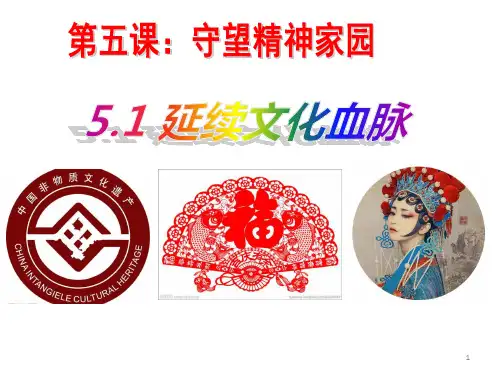 部编版九年级道德与法治 上册第五课第一框    延续文化血脉 