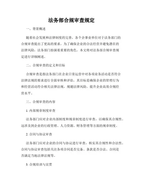 法务部合规审查规定