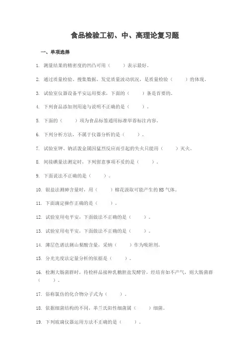 食品检验工初、中、高理论复习题
