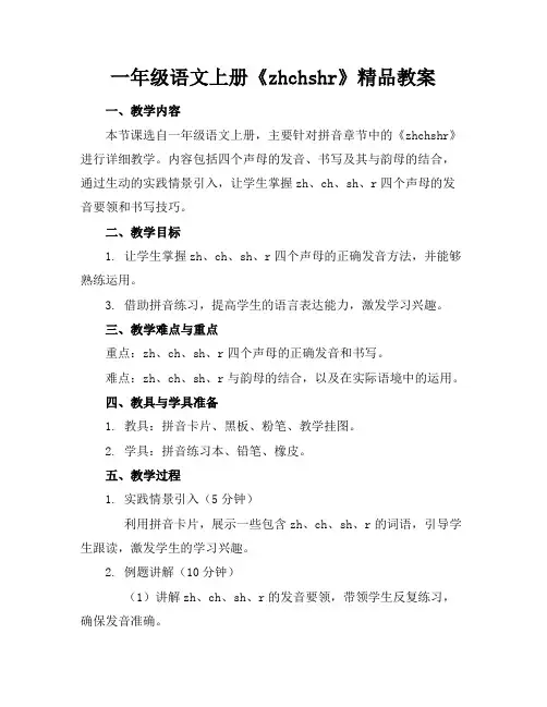 一年级语文上册《zhchshr》精品教案