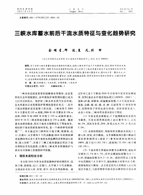 三峡水库蓄水前后干流水质特征与变化趋势研究