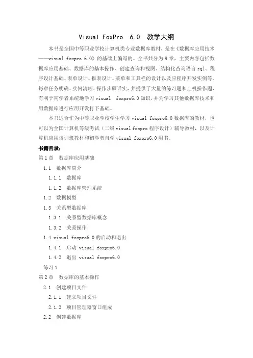 Visual FoxPro  6 教学大纲