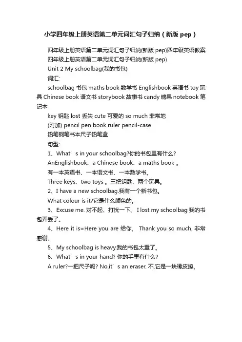 小学四年级上册英语第二单元词汇句子归纳（新版pep）