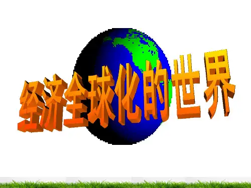 人民版高中历史必修二8.3《经济全球化的世界》教学课件(25张)(共25张PPT)