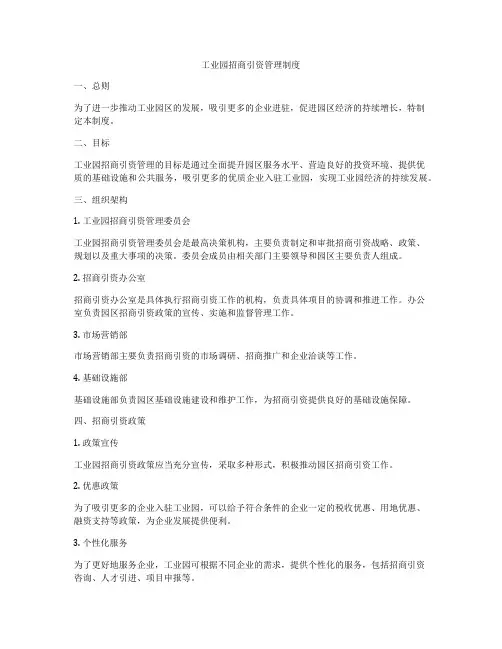工业园招商引资管理制度