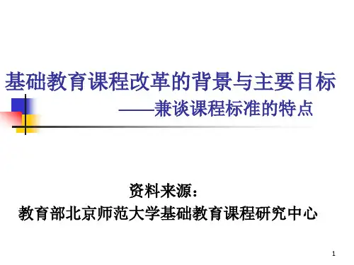 基础教育课程改革的主要背景和目标