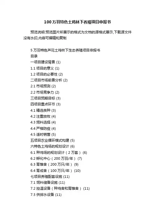 100万羽特色土鸡林下养殖项目申报书