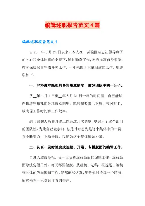 编辑述职报告范文4篇