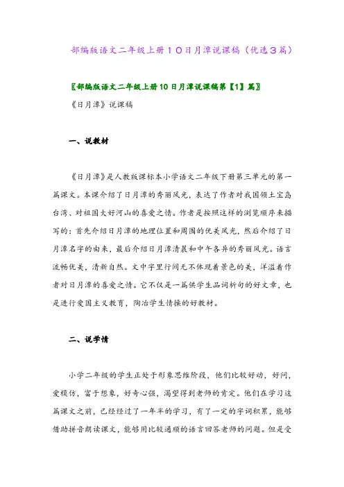 2023年部编版语文二年级上册10日月潭说课稿(优选3篇)