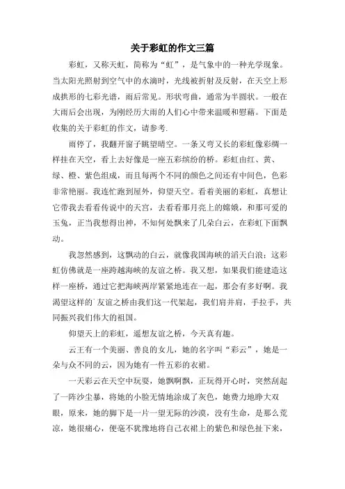 关于彩虹的作文三篇