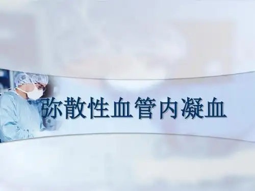 弥散性血管内凝血PPT课件