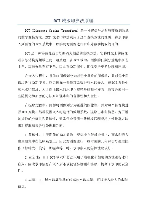 DCT域水印算法原理