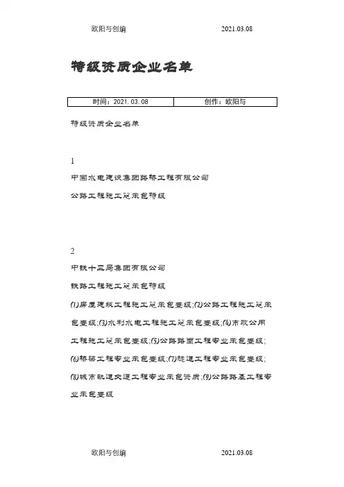 中国特级资质企业名单之欧阳与创编