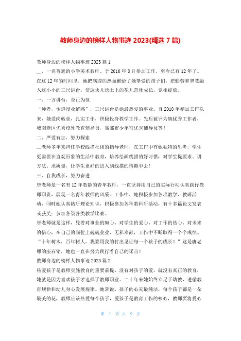 教师身边的榜样人物事迹2023(精选7篇)1秘书