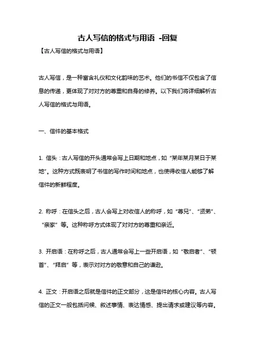 古人写信的格式与用语 -回复