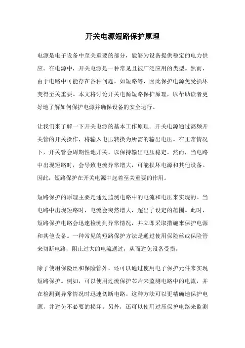 开关电源短路保护原理