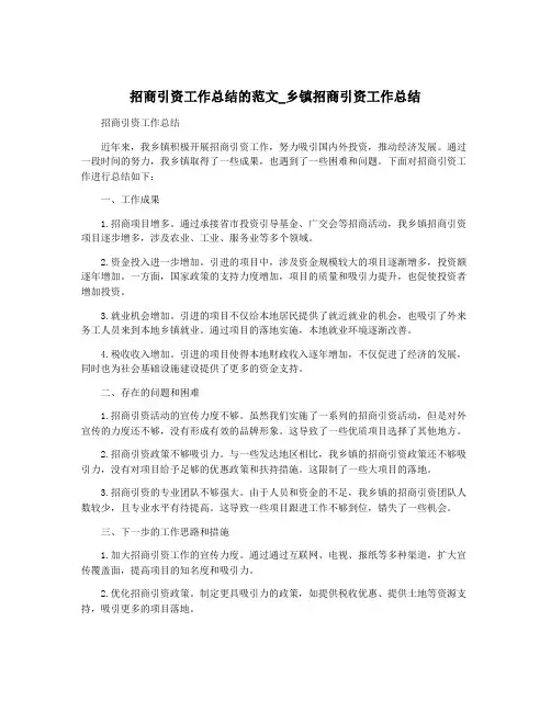 招商引资工作总结的范文_乡镇招商引资工作总结