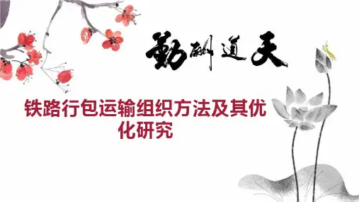 铁路行包运输组织方法及其优化研究