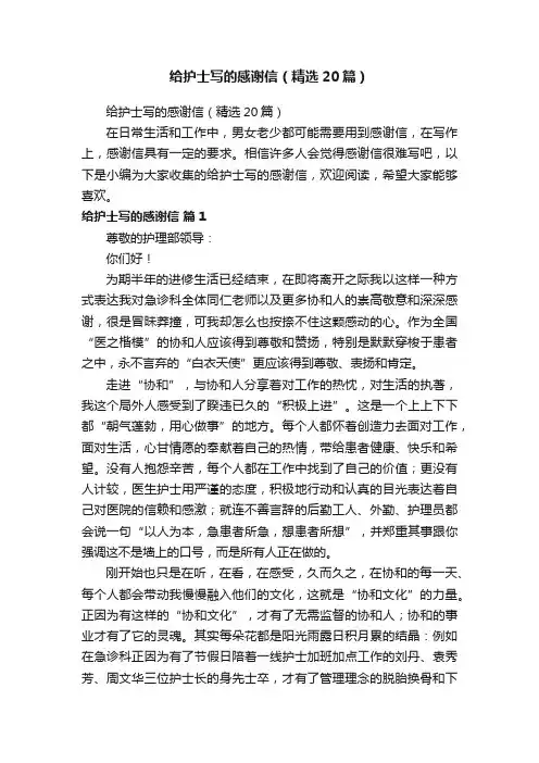 给护士写的感谢信（精选20篇）