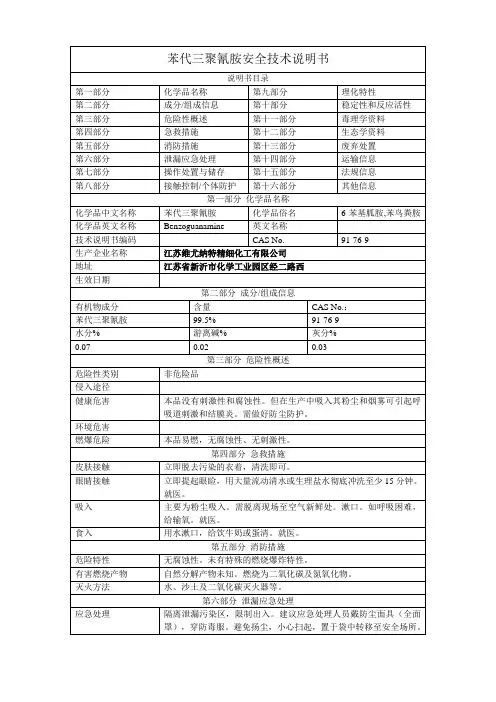苯代三聚氰胺安全技术说明书