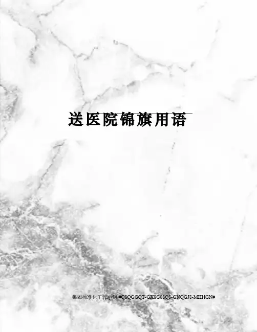 送医院锦旗用语