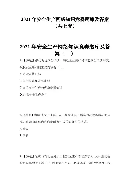 2021年安全生产网络知识竞赛题库及答案(共七套)