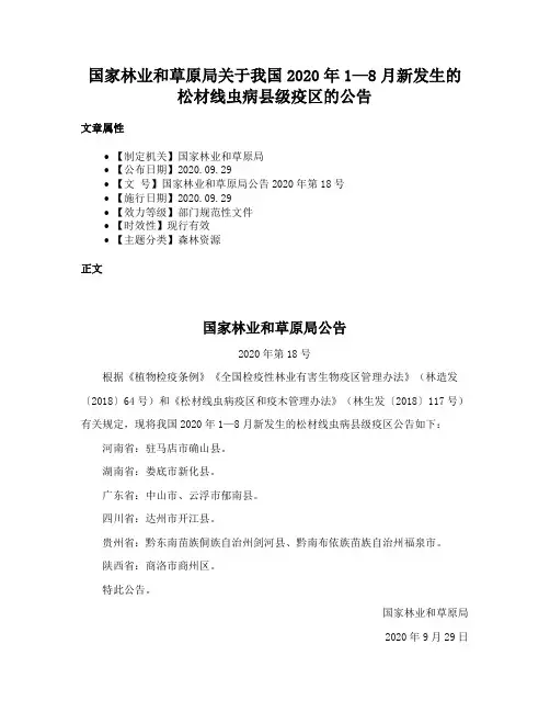 国家林业和草原局关于我国2020年1—8月新发生的松材线虫病县级疫区的公告