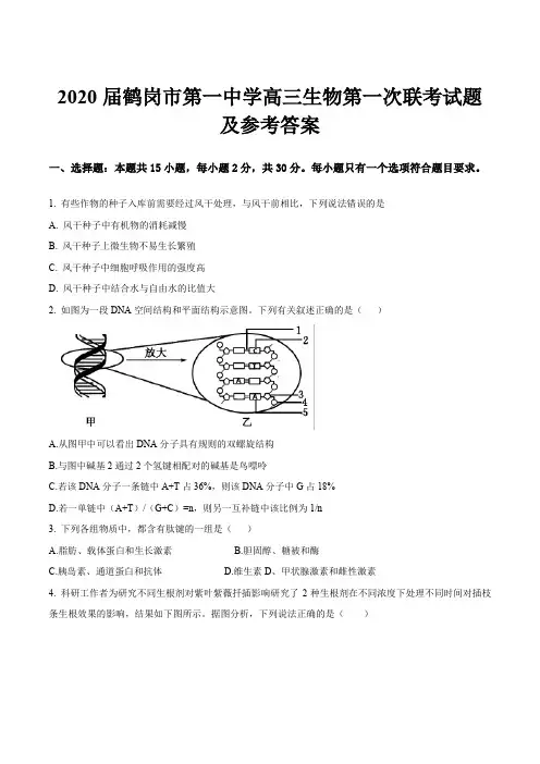 2020届鹤岗市第一中学高三生物第一次联考试题及参考答案