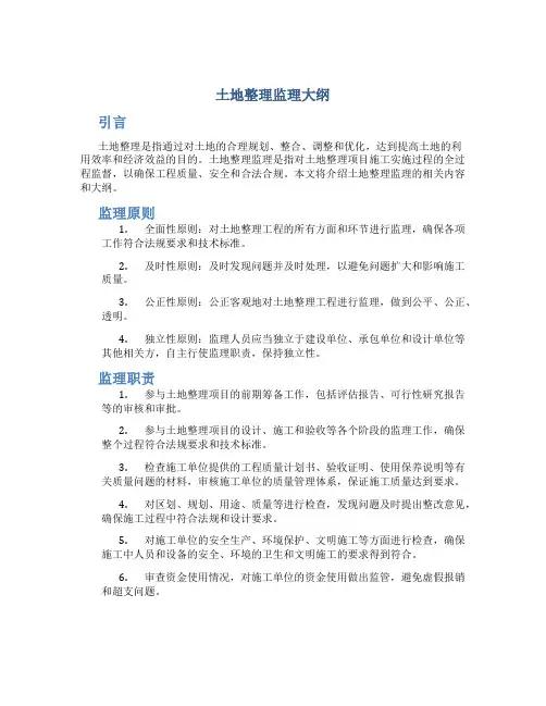 土地整理监理大纲