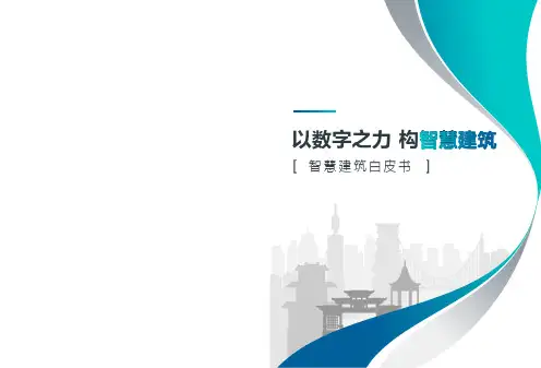 新华三智慧建筑白皮书 -以数字之力构智慧建筑 