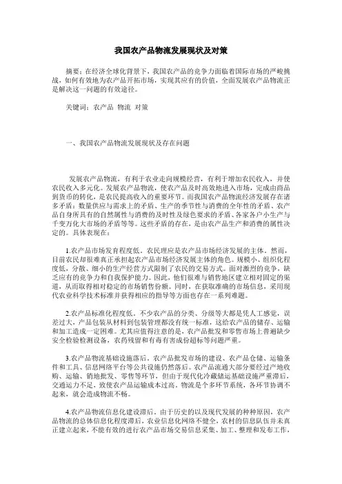 我国农产品物流发展现状及对策