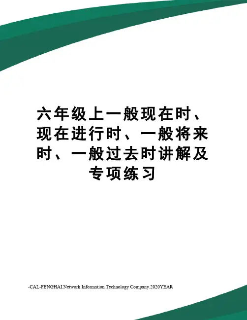 六年级上一般现在时、现在进行时、一般将来时、一般过去时讲解及专项练习