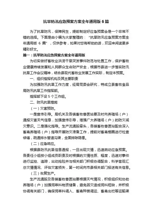抗旱防汛应急预案方案全年通用版6篇